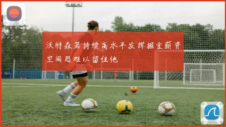 沃特森若持续高水平发挥掘金薪资空间恐难以留住他
