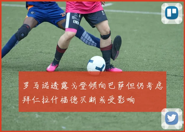 罗马诺透露戈登倾向巴萨但仍考虑拜仁拉什福德买断或受影响