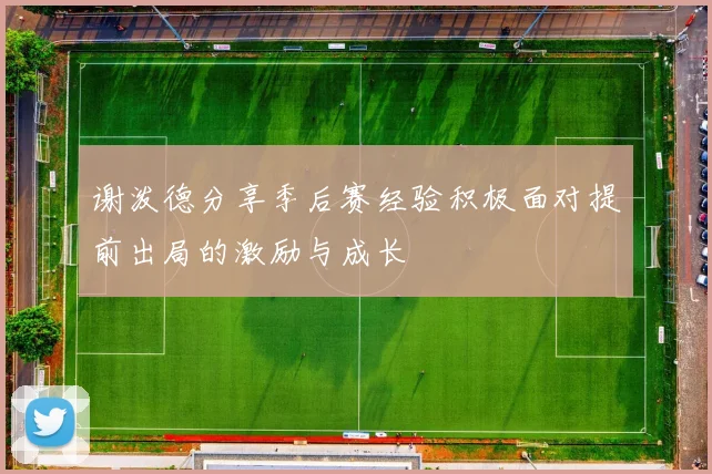 谢泼德分享季后赛经验积极面对提前出局的激励与成长