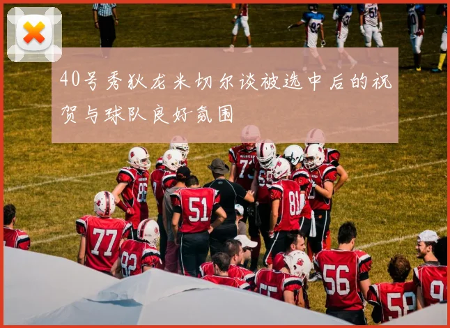 40号秀狄龙米切尔谈被选中后的祝贺与球队良好氛围