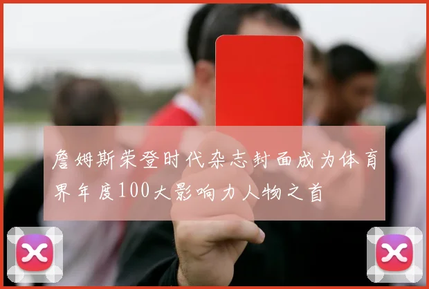 詹姆斯荣登时代杂志封面成为体育界年度100大影响力人物之首