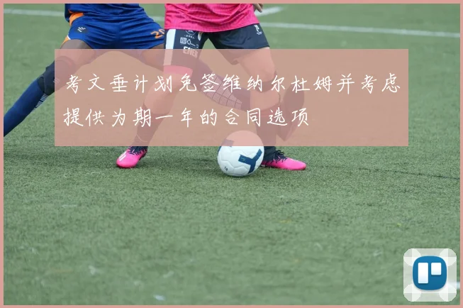 考文垂计划免签维纳尔杜姆并考虑提供为期一年的合同选项