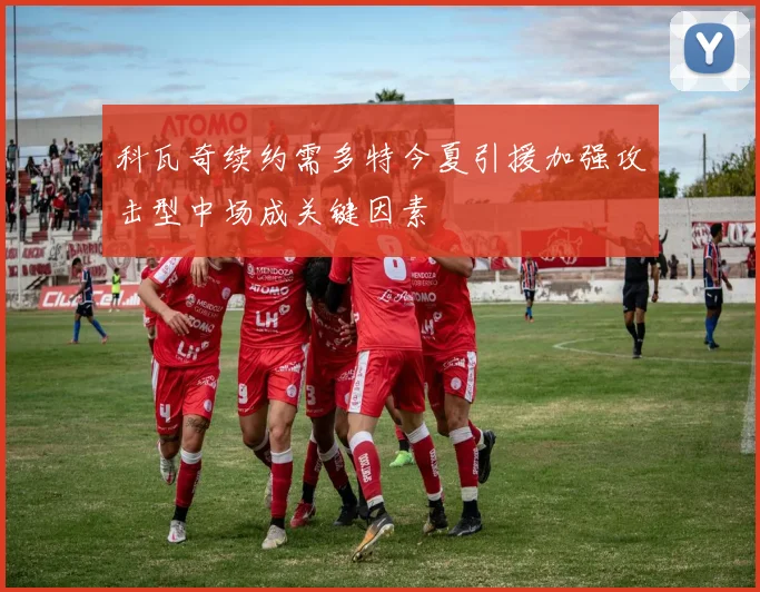 科瓦奇续约需多特今夏引援加强攻击型中场成关键因素