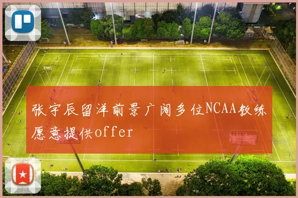 张宇辰留洋前景广阔多位NCAA教练愿意提供offer